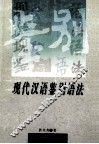 现代汉语鉴别语法 封面