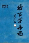 语言学集稿 封面