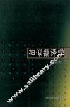 神似翻译学 封面