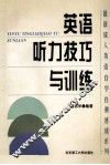 英语听力技巧与训练 封面