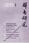 辞书研究  1983年  第1期  总第17期 封面