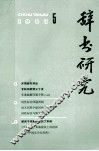辞书研究  1983年  第5期  总第21期 封面