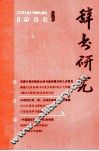 辞书研究  1983年  第6期  总第22期 封面