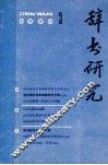 辞书研究  1983年  第3期  总第19期 封面