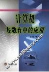 计算机在教育中的应用 封面