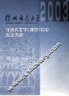 汉语言文学（师范）课程教学大纲汇编 封面