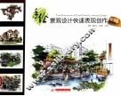 手绘景观设计快速表现创作  精华版 封面