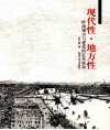 发现中国建筑  现代性·地方性  岭南城市与建筑的近代转型 封面