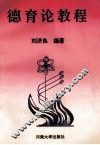 德育论教程 封面