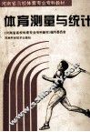 体育测量与统计 封面