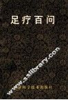 足疗百问 封面
