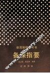 备课指要 封面