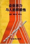 企业活力与人的积极性 封面