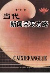 当代新闻采写方略 封面