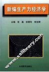 新编生产力经济学 封面