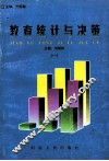 教育统计与决策 封面