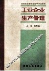 工业企业生产管理  下 封面