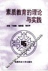 素质教育的理论与实践 封面