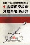 高等函授教育发展与管理研究 封面