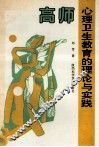 高师心理卫生教育的理论与实践 封面