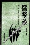 体育教学艺术 封面