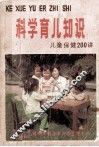 科学育儿知识  儿童保健200讲 封面