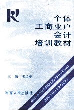 个体工商业户会计培训教材 封面