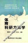 体育科研方法学 封面