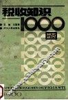 税收知识1000题 封面