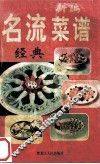 新编名流菜谱经典 封面