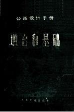 公路设计手册  墩台和基础 封面