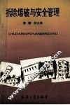 拆除爆破与安全管理 封面