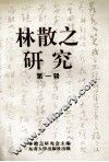 林散之研究  第1辑 封面