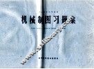 机械制图习题集 封面