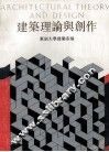 建筑理论与创作  总二  1988年 封面