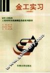 金工实习 封面