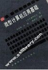 微型计算机应用基础 封面