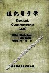 通讯电子学  上 封面