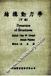 结构动力学  下 封面