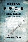 光学工艺  下  光学组件及光学仪器 封面