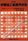 微电脑工业应用技术 封面