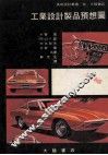 工业设计制品  预想图 封面