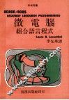 微电脑组合语言程式 封面
