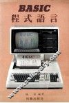 BASIC 程式语言 封面