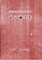 赵荣澄教授七秩华诞  纪念论文集 封面