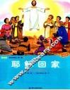 圣经故事会  第1辑  8  耶稣回家  美绘版  中英对照 封面