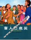 圣经故事会  第1辑  5  盲人巴底买  美绘版  中英对照 封面
