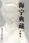 海宁典藏  上  文物卷 封面