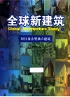 全球新建筑  5  居住及小型独立建筑 封面