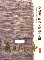 甬上风华  宁波市非物质文化遗产大观  江北卷 封面